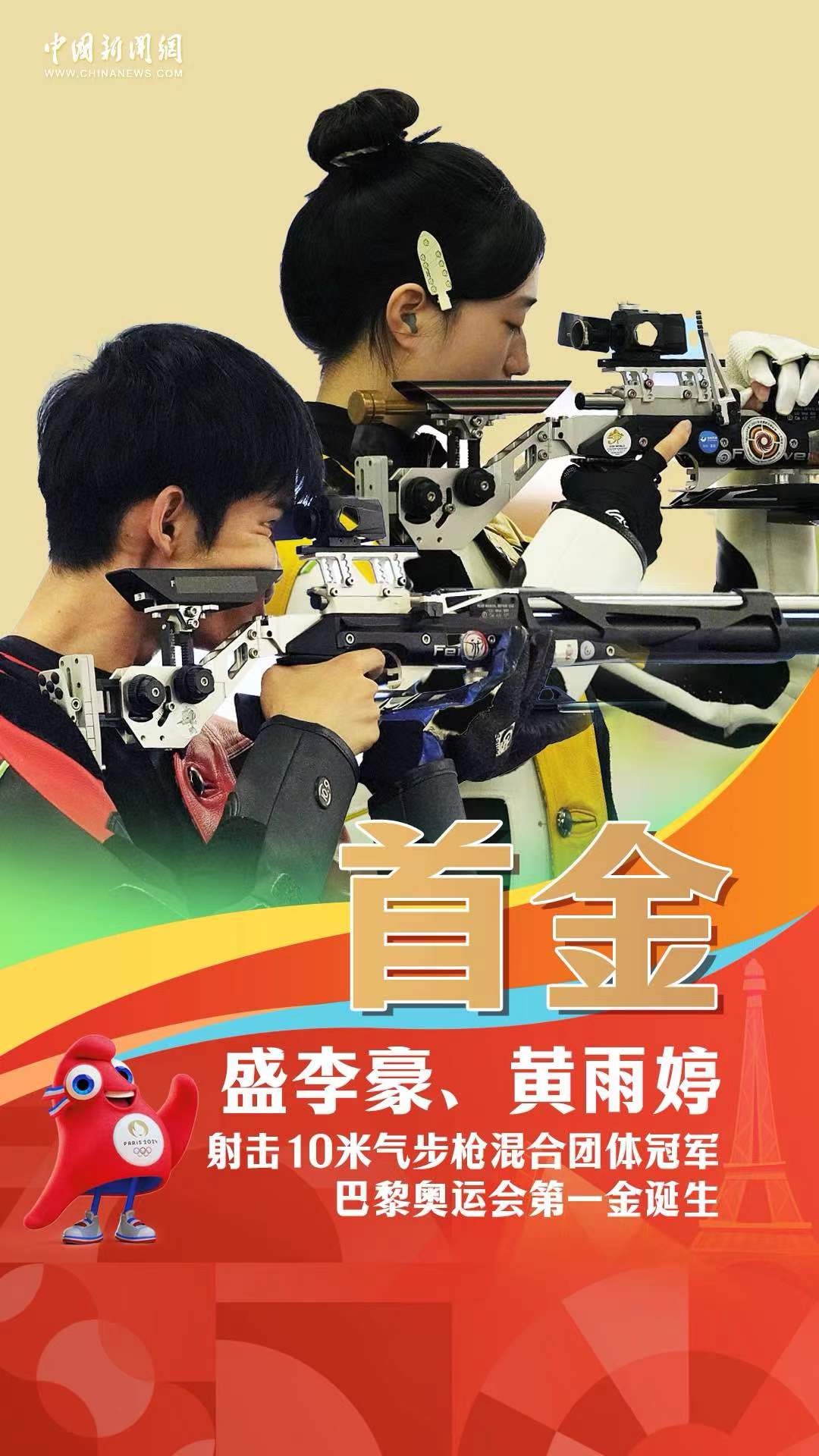 中国组合黄雨婷与盛李豪在巴黎奥运会10米气步枪
