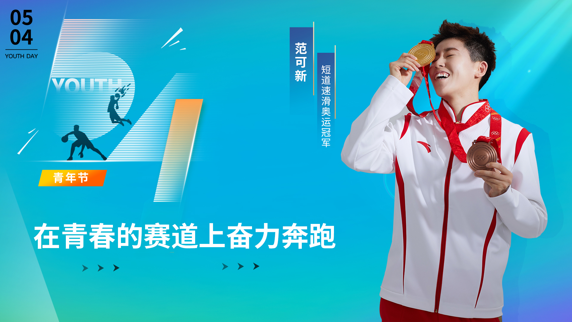 五四青年节六位奥运冠军寄语：青春赛道上奋力