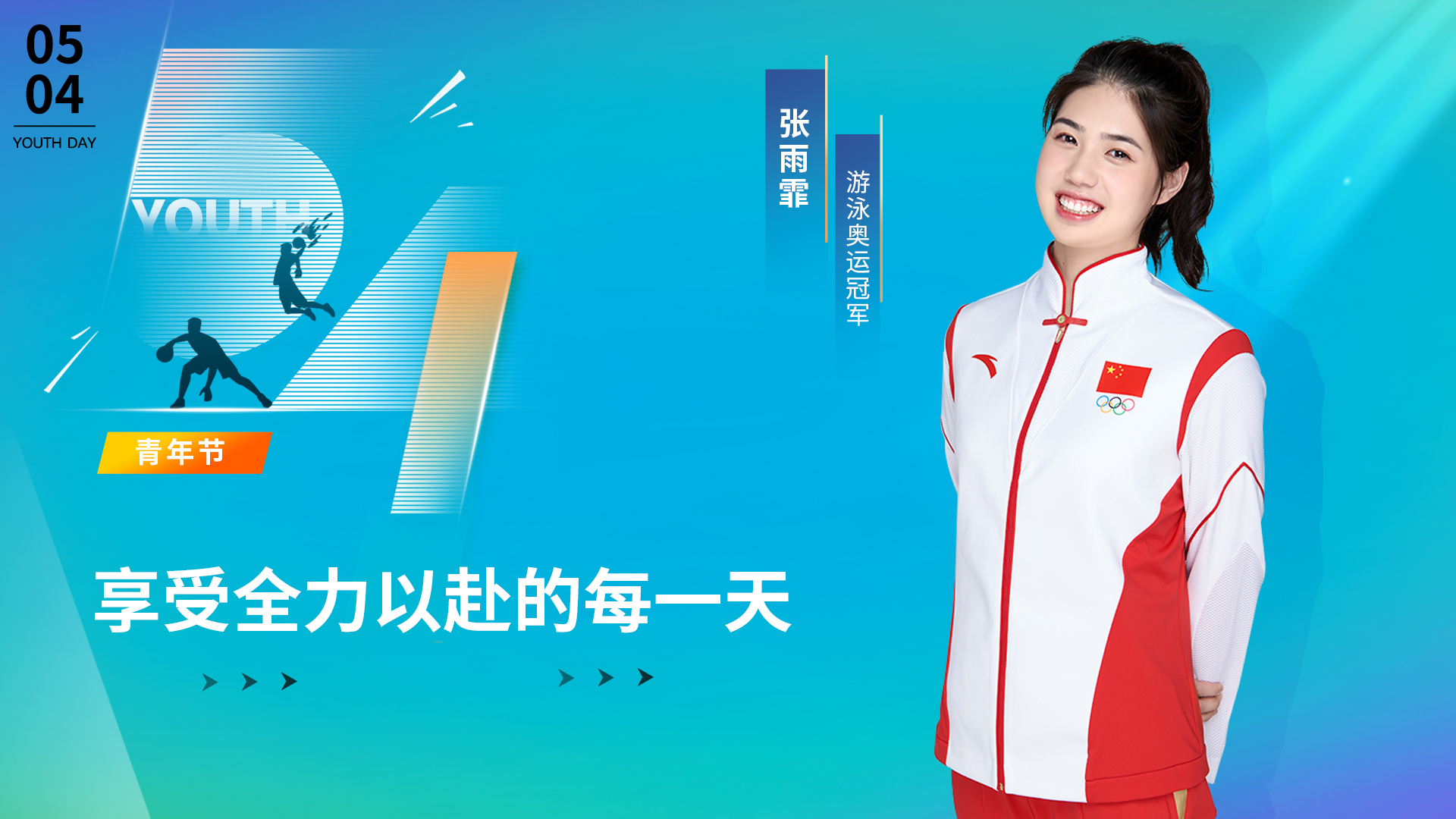 五四青年节六位奥运冠军寄语：青春赛道上奋力