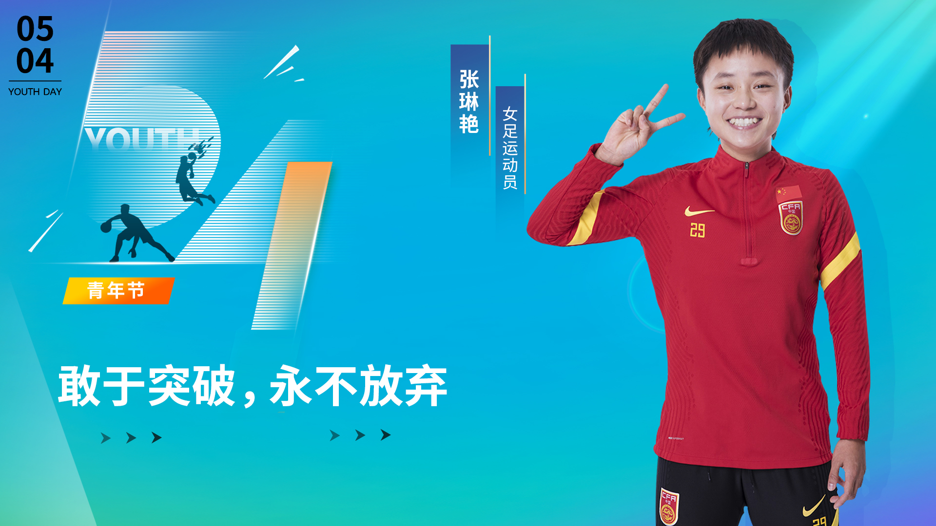 五四青年节六位奥运冠军寄语：青春赛道上奋力