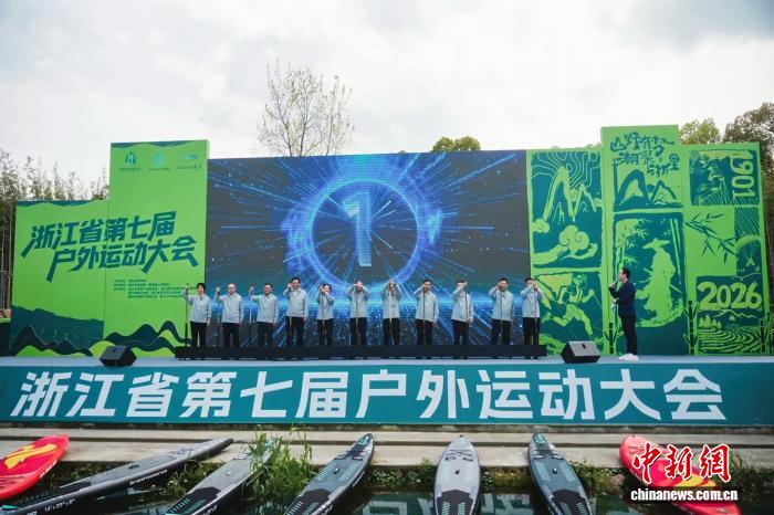 浙江省第七届户外运动大会在德清莫干山启幕 打